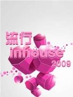 流行inhouse