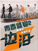 青春盛宴2：边沿magnet磁力分享