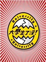 大学生了没