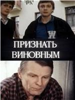 Признать виновным