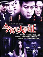 今夜无人作证