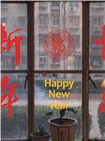 新年快乐