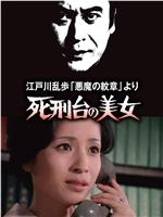 明智小五郎美女系列3：死刑台的美女