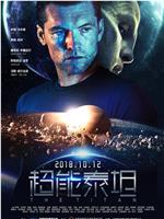 超能泰坦