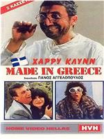 Made in Greece