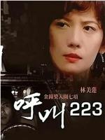 呼叫223