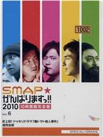 SMAP加油吧!!