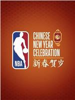 NBA新春贺岁之如此特别