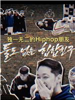 DF独一无二的hiphop朋友