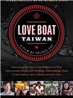 爱之船：台湾