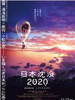 日本沉没2020 剧场剪辑版 -不沉的希望-