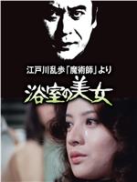 明智小五郎美女系列2：浴室的美女