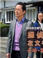 西村京太郎悬疑剧 侦探左文字进15 长崎·军舰岛的杀意