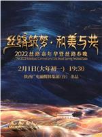 丝路筑梦 和美与共 2022丝路嘉年华暨丝路春晚