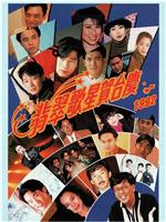 1992年翡翠歌星贺台庆