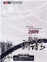 2009年中央电视台新年新诗会