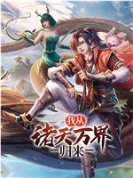 我从诸天万界归来