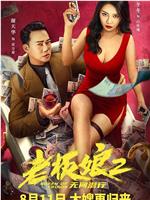 老板娘2无间潜行magnet磁力分享