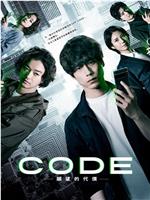 CODE-愿望的代价-