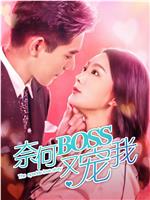 奈何boss又宠我