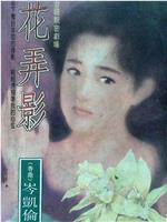 花弄影