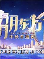 2023年东方卫视中秋团圆夜