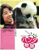 パンダ物語 熊猫的故事