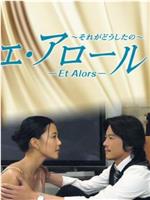 Et Alors 那又如何