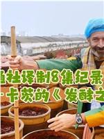 发酵人民共和国之旅 第一季