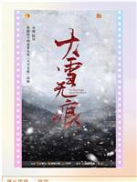 大雪无痕