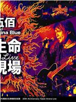 伍佰&China Blue 生命的现场 Life Live