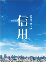 バカリズムライブ「信用」