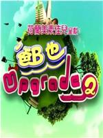 爸B也Upgrade 2